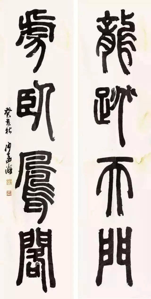 沙孟海 篆书对联 镜片