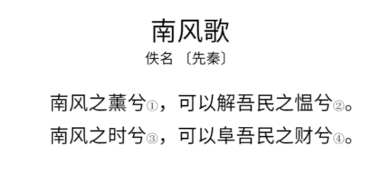 听经典之声学诗词之《南风歌》