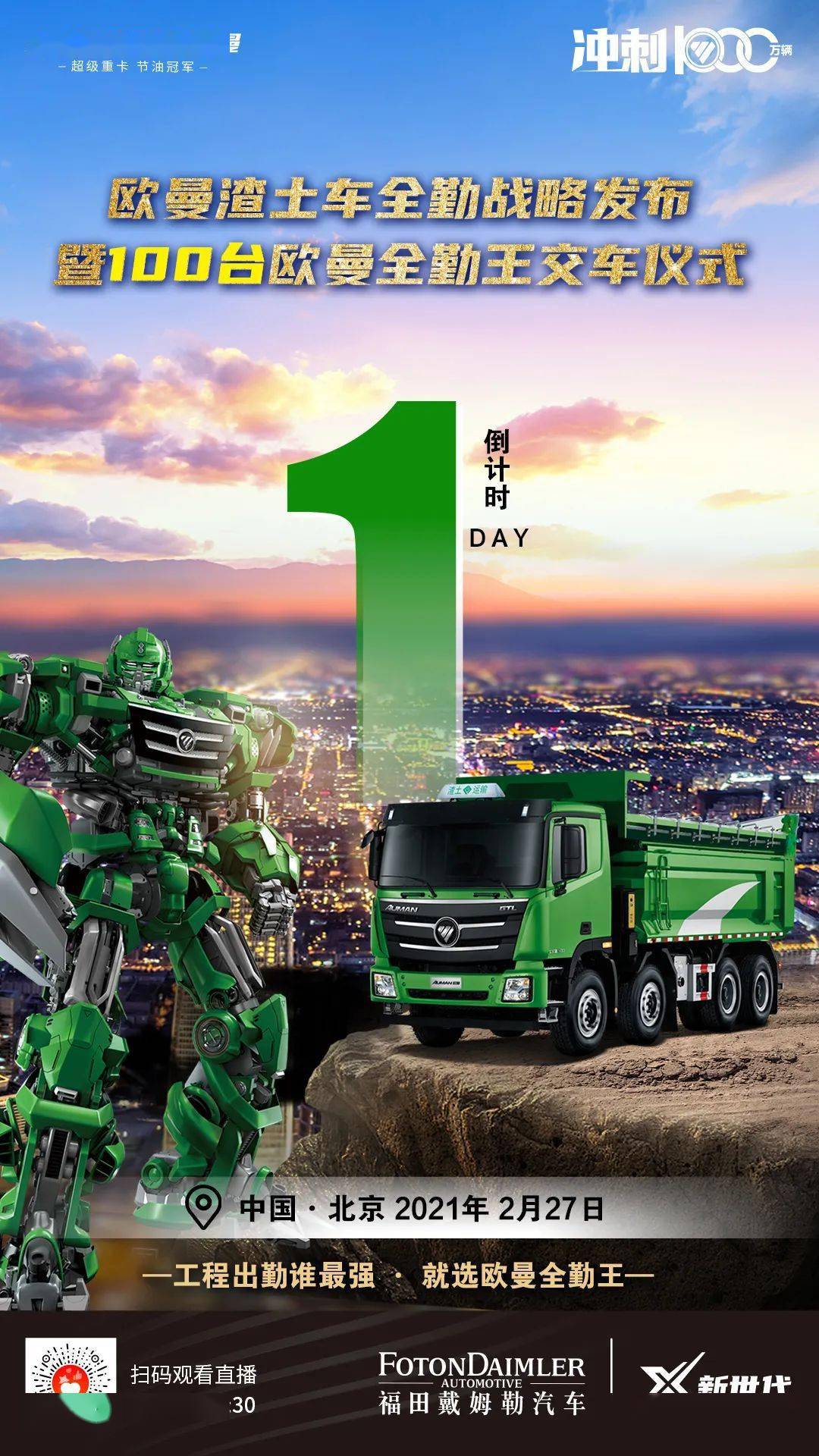 倒计时1天欧曼渣土车全勤战略发布暨100台欧曼全勤王交车仪式