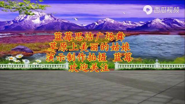 甜蜜情歌草原上美丽的姑娘歌声醉人舞蹈轻松欢快看不够