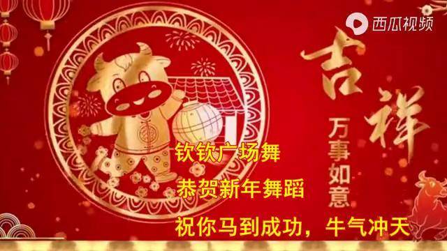 今天初八送你2021牛年祝福歌祝你马到成功牛气冲天