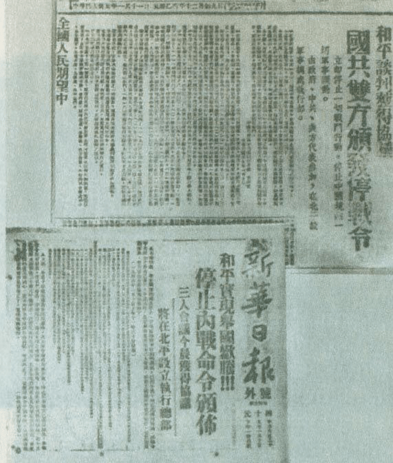 1946年1月10日《解放日报》和《新华日报》关于国共双方颁布停战令的