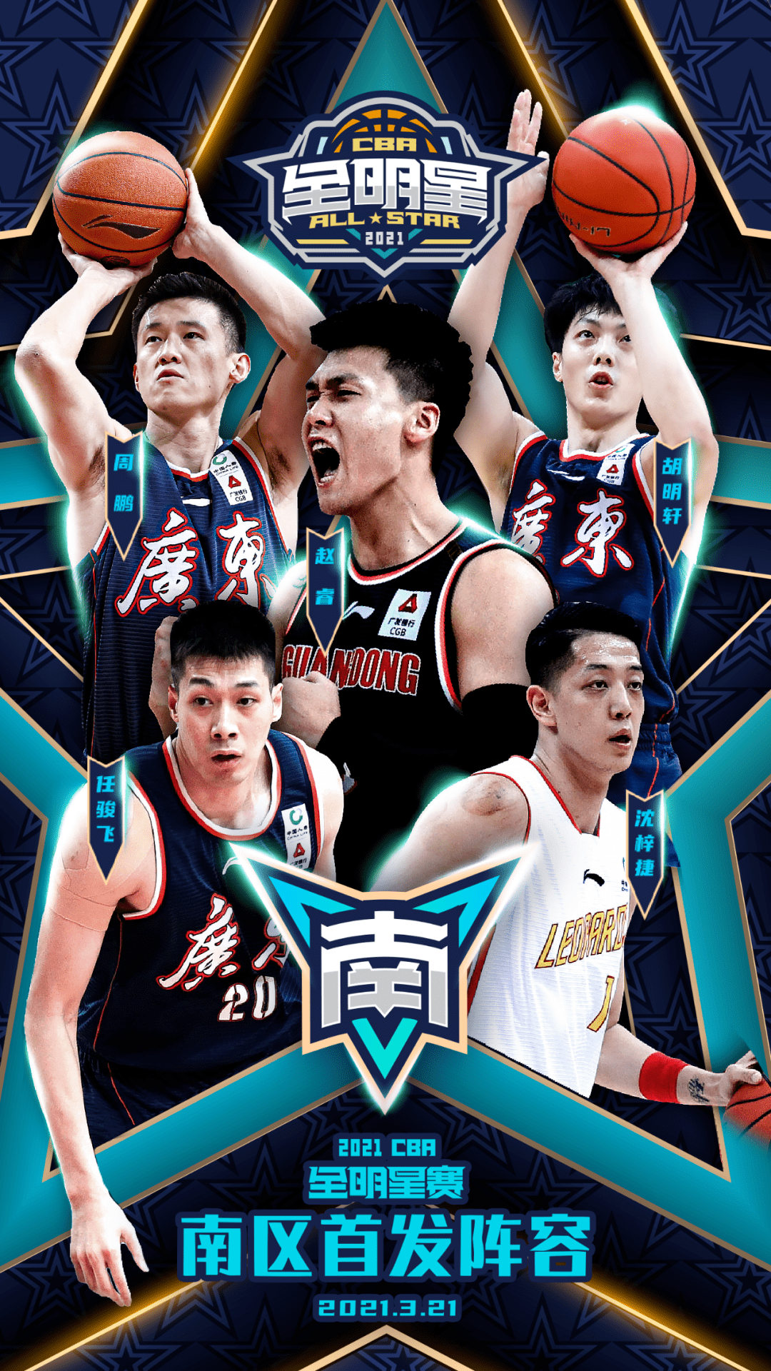 CBA全明星首发名单出炉！票王是他！_南区
