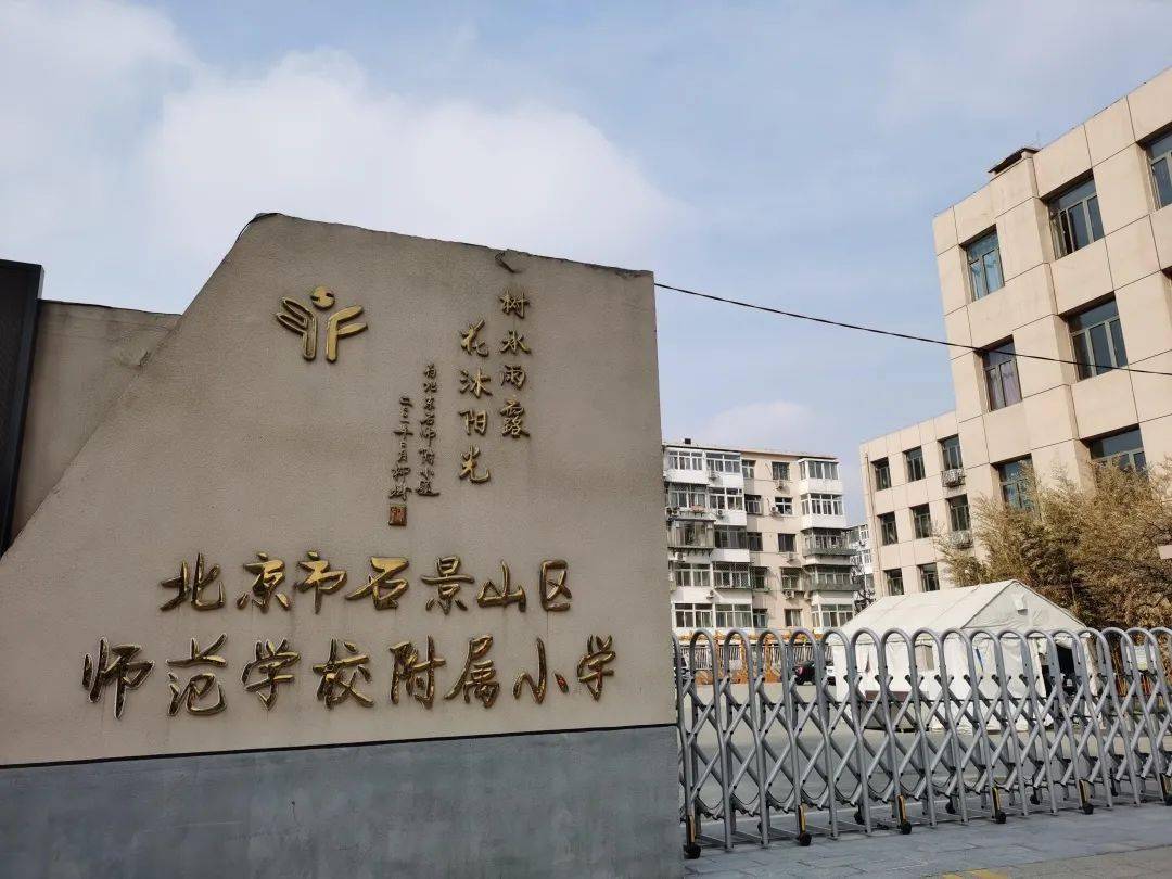 现场直击 | 开学在即,石景山各项准备工作有序到位_附属小学