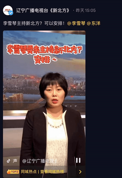 李雪琴仿佛要主持新北方新北方记者回应了