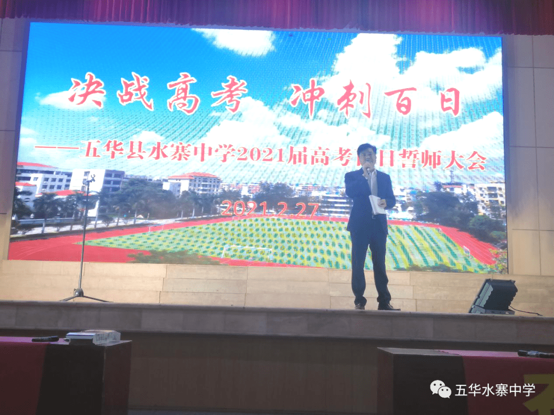 决战高考冲刺百日五华县水寨中学召开2021届高考百日誓师大会