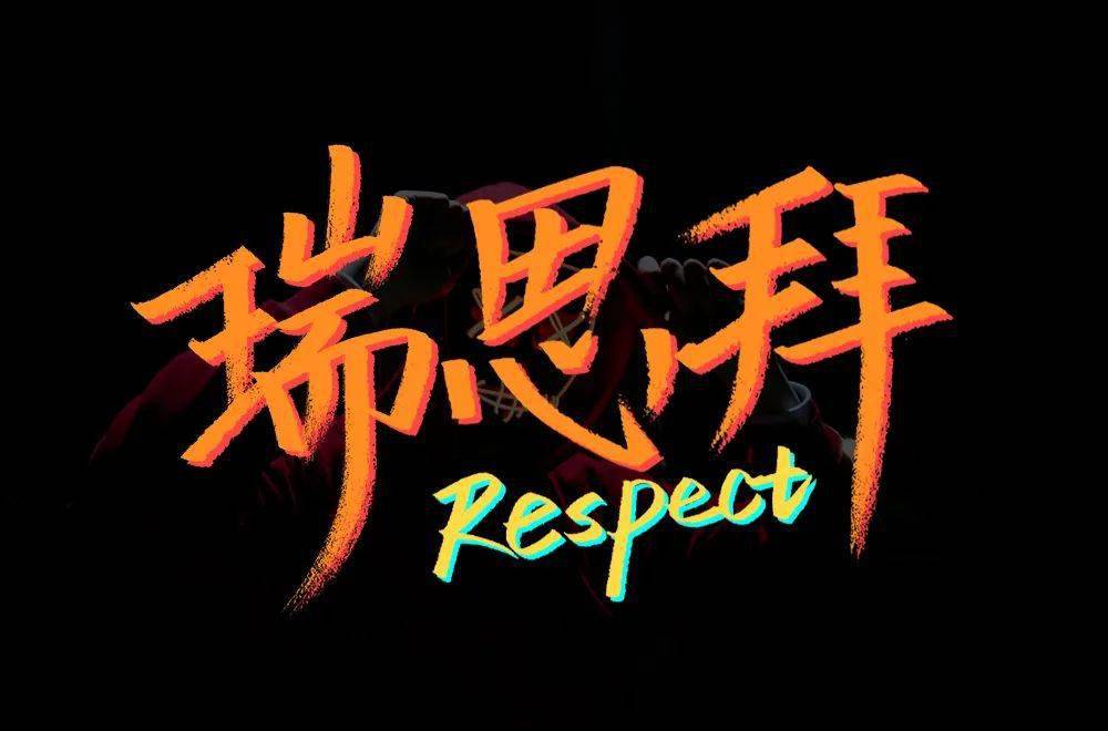 字体帮1820篇6767瑞思拜明日命题过往