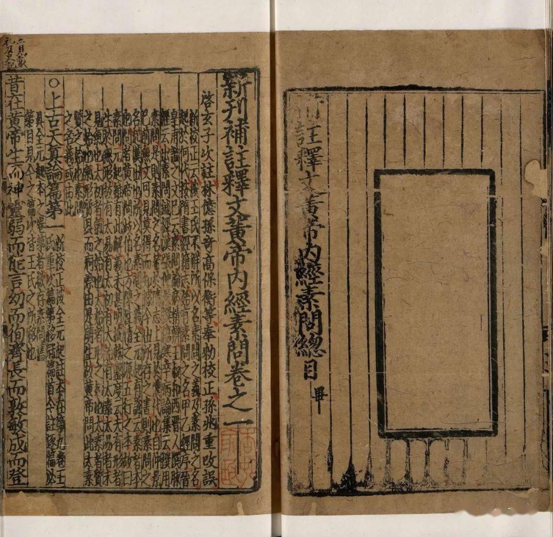 元胡氏古林书堂刻本新刊补注释文黄帝内经素问