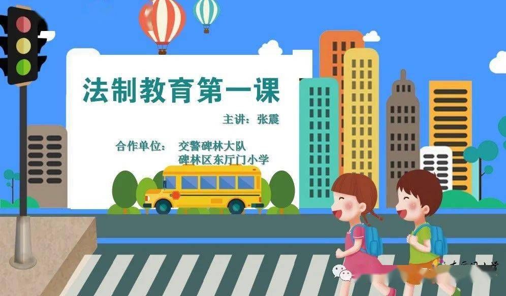 碑林教育東廳門小學法制教育第一課交通安全我先行