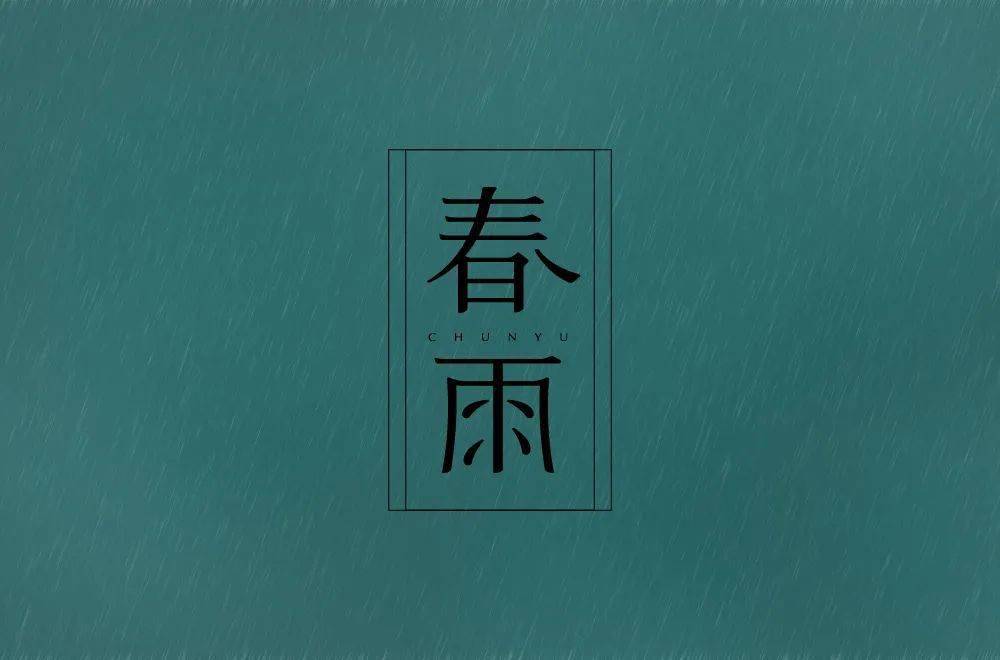 字体帮1822篇6767春雨明日命题暴富