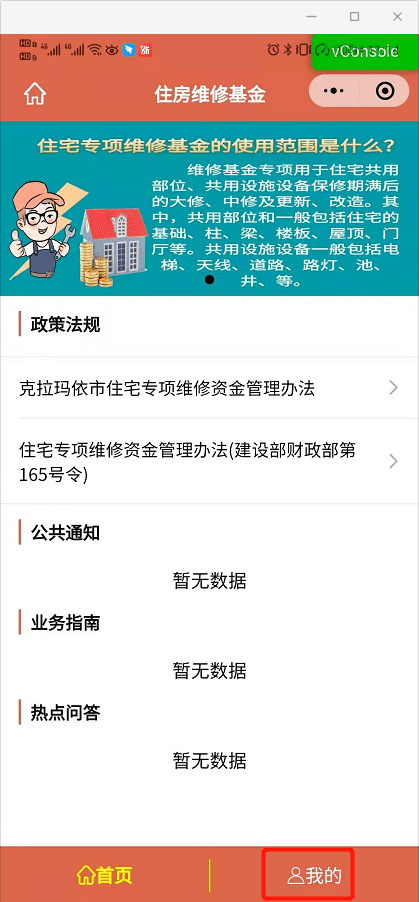 進入【首頁】-【住房維修基金】-【我的】,查詢房屋綁定.