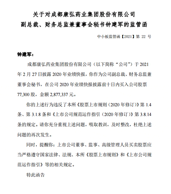 信披前买入公司股票 康弘药业高管收监管函