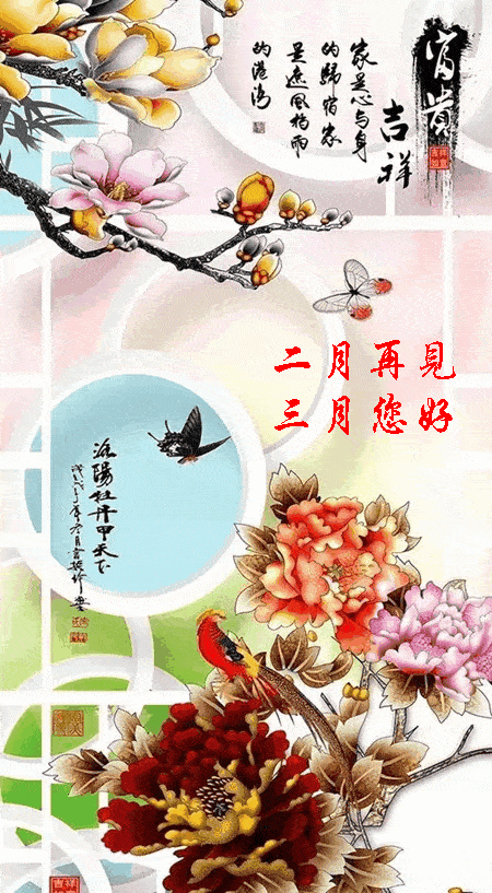 二月再见三月好运来