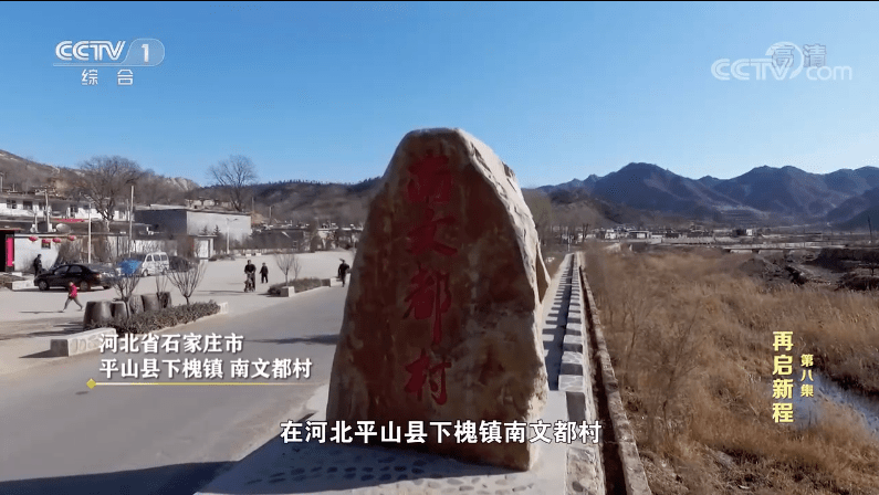 在河北平山县下槐镇南文都村,正在为这道新考题寻找答案.