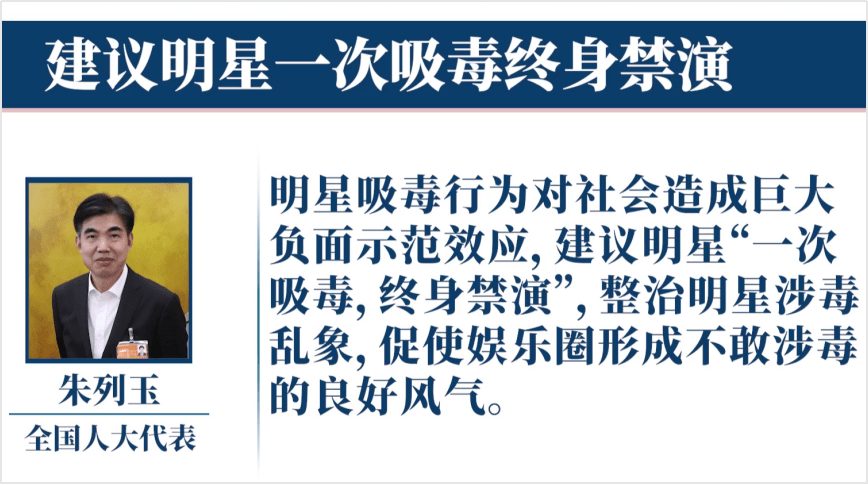 舆情支持代表建议明星一次吸毒终身禁演