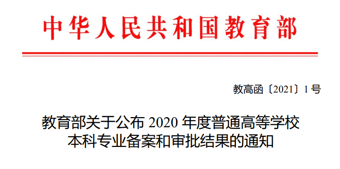 教育部：37个新本科专业来了！ 官宣