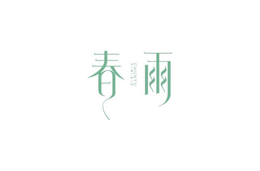 字体帮1822篇6767春雨明日命题暴富