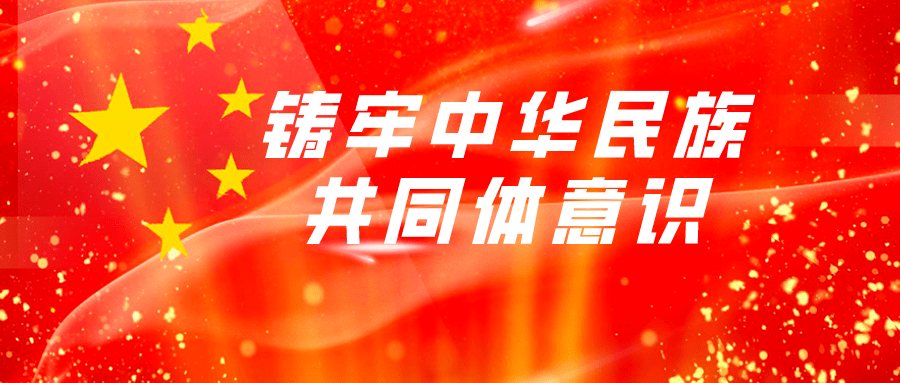 【铸牢中华民族共同体意识】上好"第一课" 开启新学期-搜狐大视野