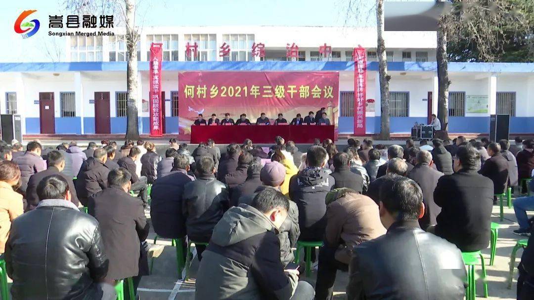 乡镇聚焦开局谋新篇嵩县各乡镇召开三级干部会议