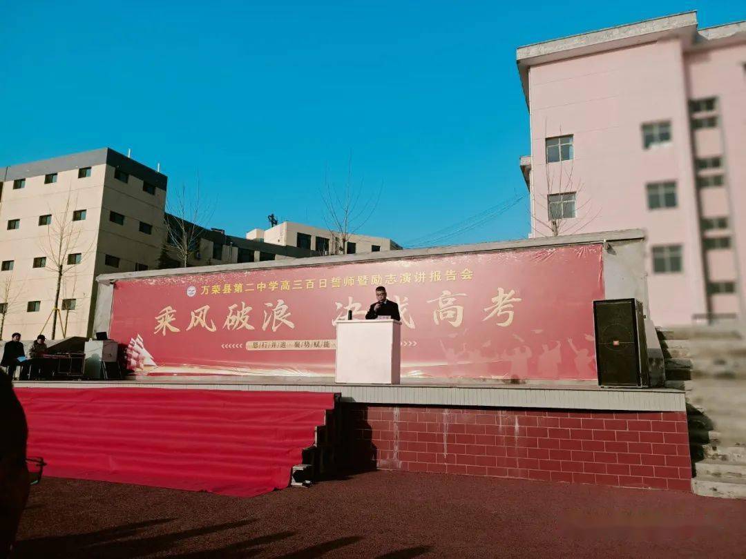 万荣二中战百日共逐梦