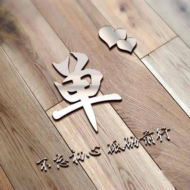 木质纹理微信头像刻有45个姓氏商务风范