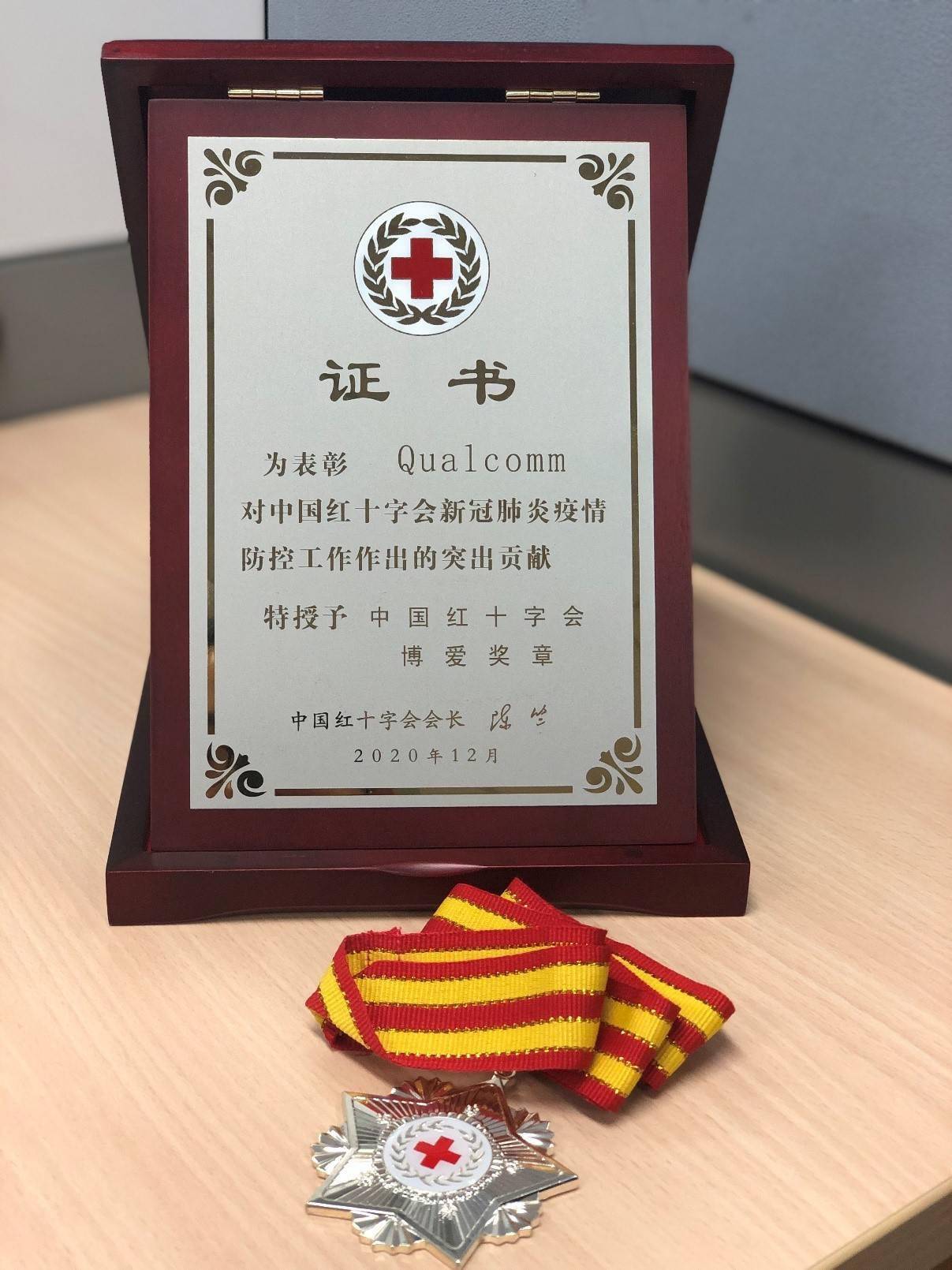 高通公司被授予中国红十字会博爱奖章