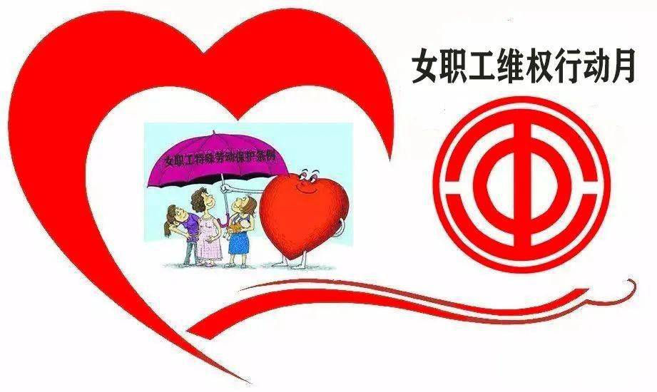 各单位以《民法典》,性别平等和女职工权益保护法律法规为主要内容