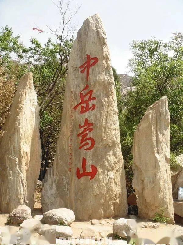 中岳嵩山位于河南省登封市,由太室山和少室山组成,太室山主峰峻极峰是