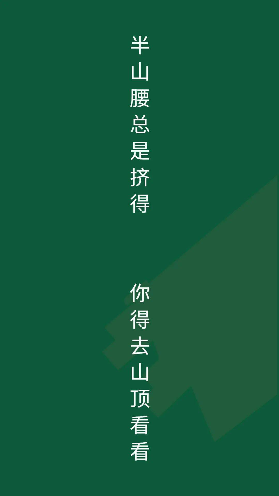 高考励志手机壁纸永不言弃高一高二高三都能用