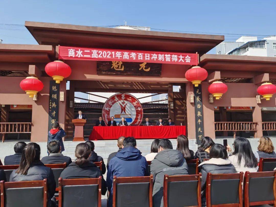 商水二高2021年高考百日冲刺誓师大会