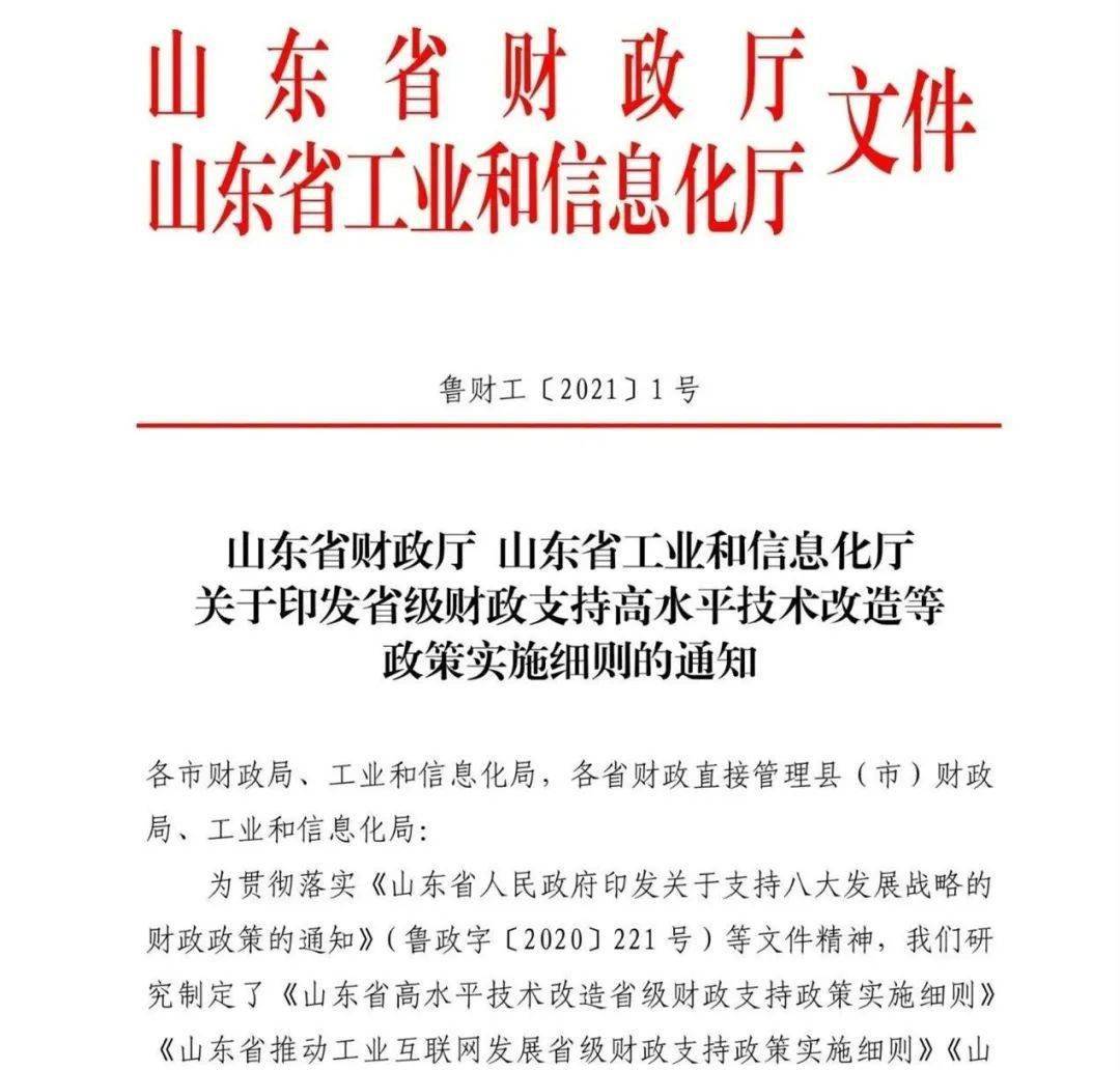 山東省財政廳工信廳關於印發省級財政支持高水平技術改造等政策實施