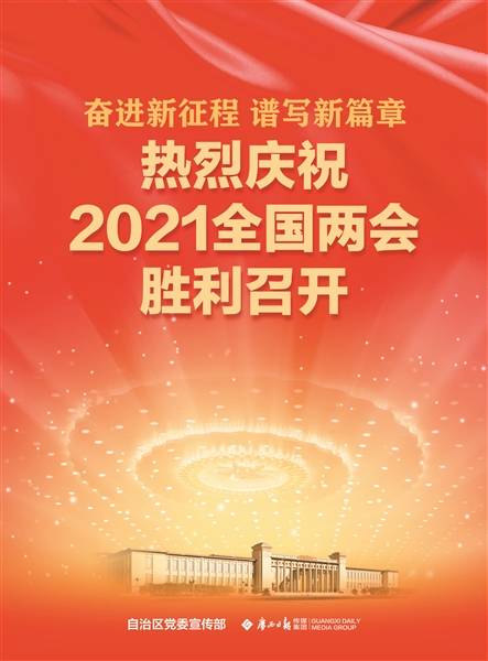 奋进新征程谱写新篇章热烈庆祝2021全国两会胜利召开