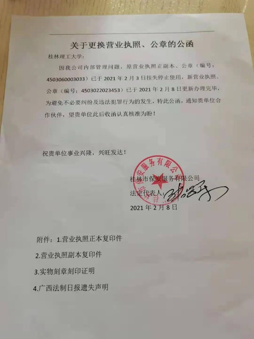 桂林市保安公司真正的营业执照和公章,是否遗失了吗?