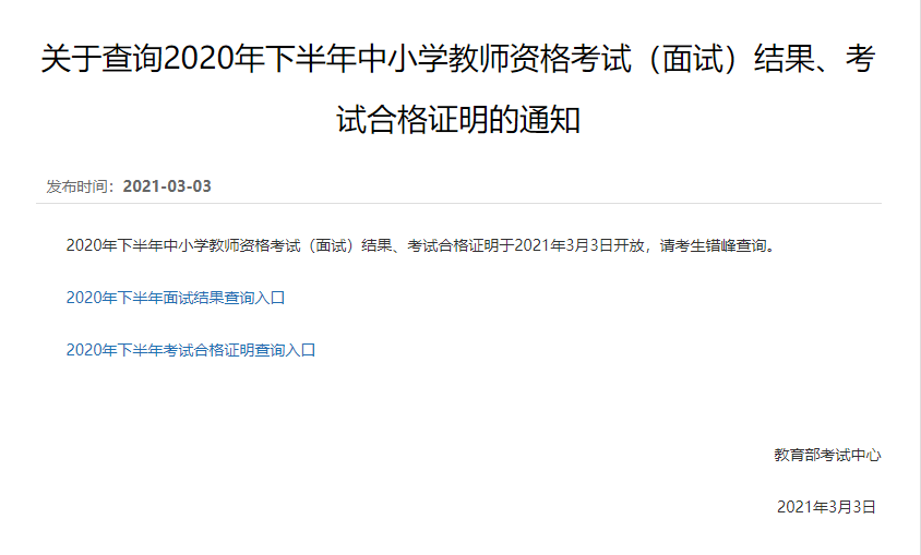 速递 2020年下半年中小学教师资格考试(面试)结果,考试合格证明今日