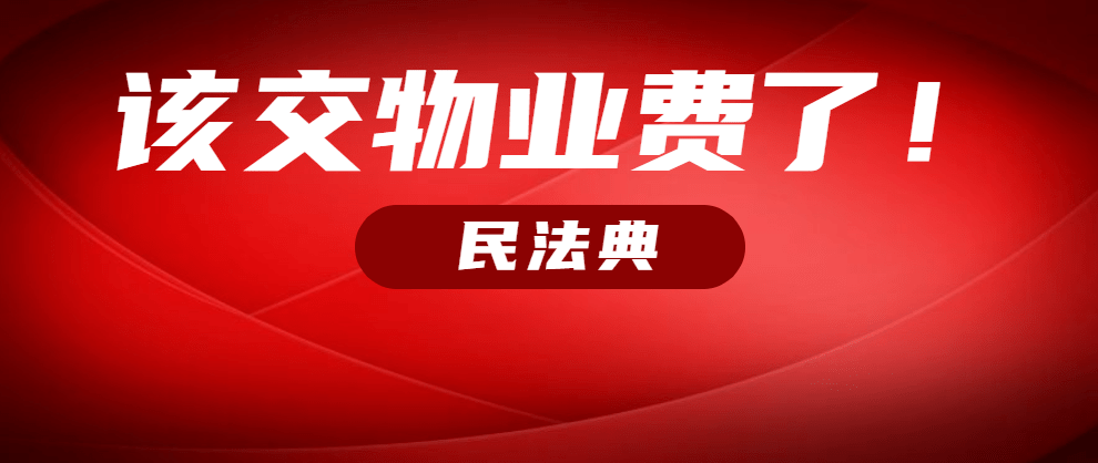 民法典空置房需要交物業費嗎