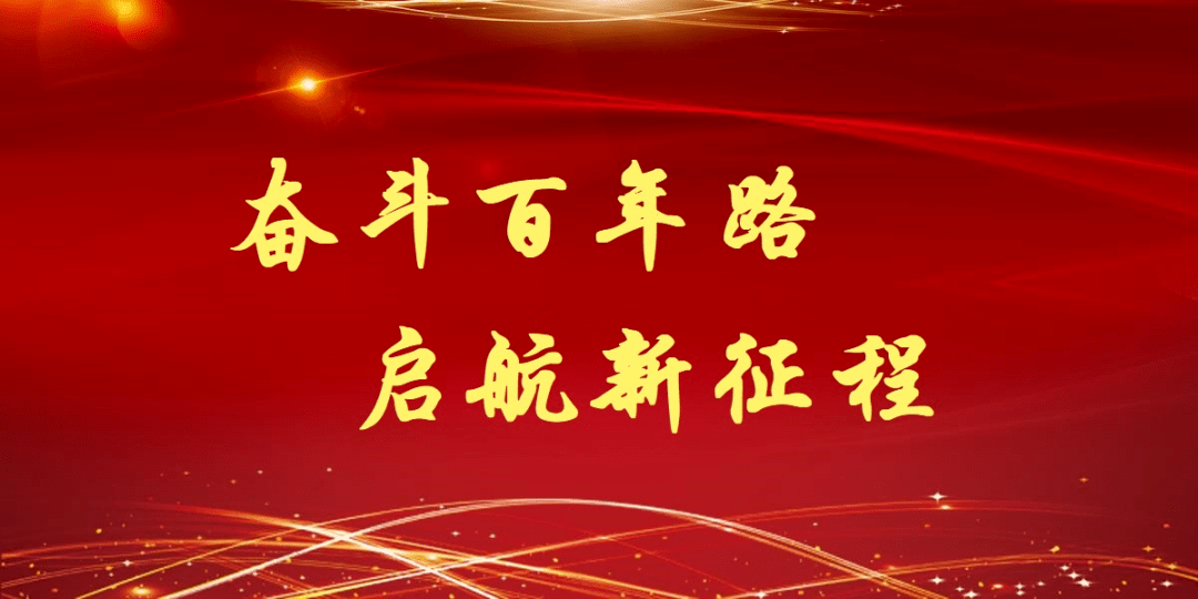 奋斗百年路启航新征程凤凰社区党建引领学党史知党史做新时代接班人商