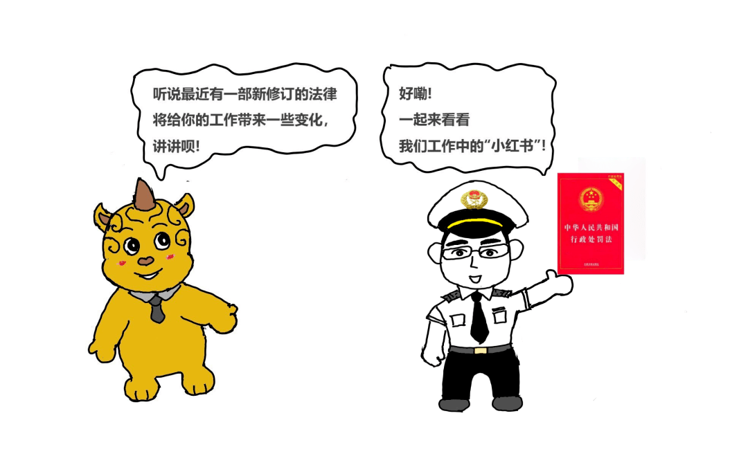 行政处罚法卡通图片