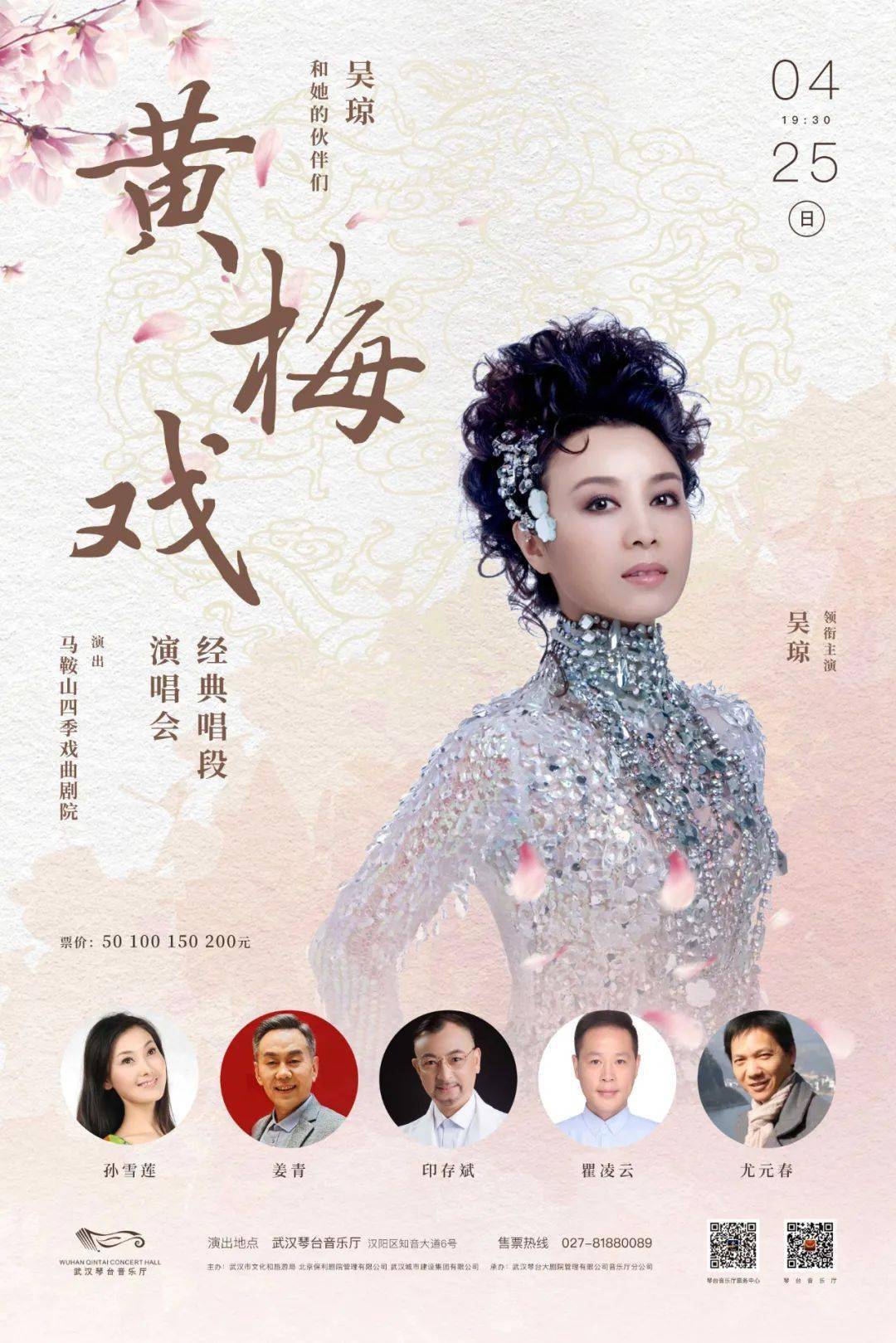 425吴琼和她的伙伴们黄梅戏经典唱段演唱会