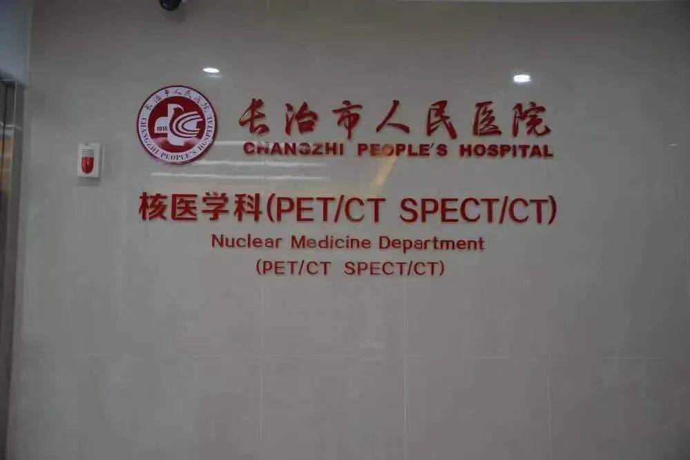 好消息首台petct在长治市人民医院正式开机运行