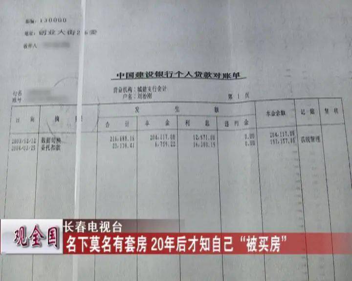 千块钱,账单上显示的未还金额还有19万多,但是银行也从没找过刘先生。刘先生说他根据所查到的房产信息,