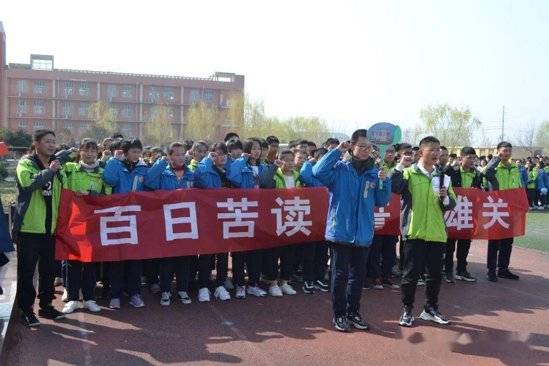 百日衝刺戰中考六月揚眉奪桂冠東明縣清華園學校中考衝刺誓師大會