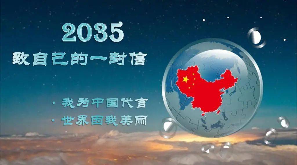 未来,我们能为世界做点什么——我校举行"写给2035年的自己"开学主题