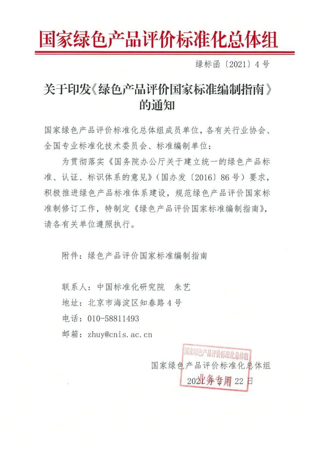 通知 国家绿色产品评价标准化总体组关于印发 绿色产品评价国家标准编制指南 的通知 体系