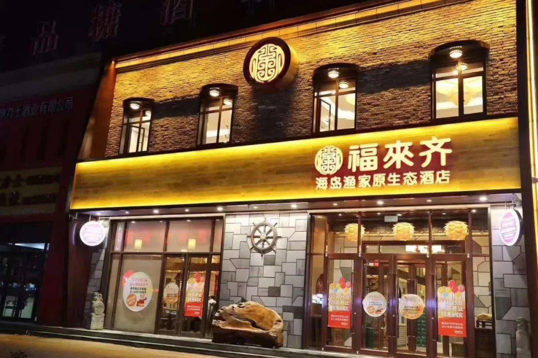 福来齐海岛渔家原生态酒店