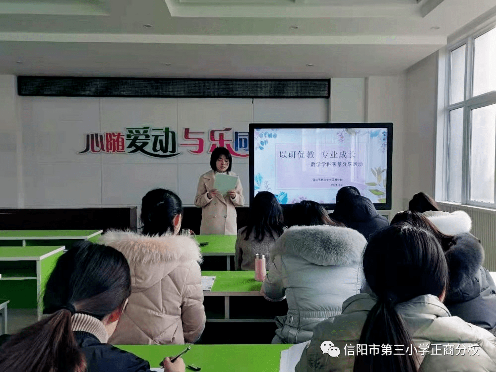 以研促教專業成長信陽市第三小學正商分校數學教研活動