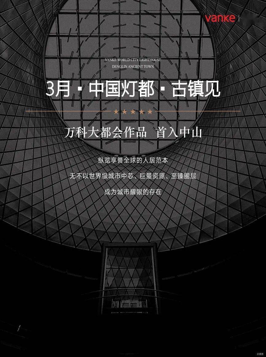 万科大都会风格作品 首入中山 3月 中国灯都 古镇见