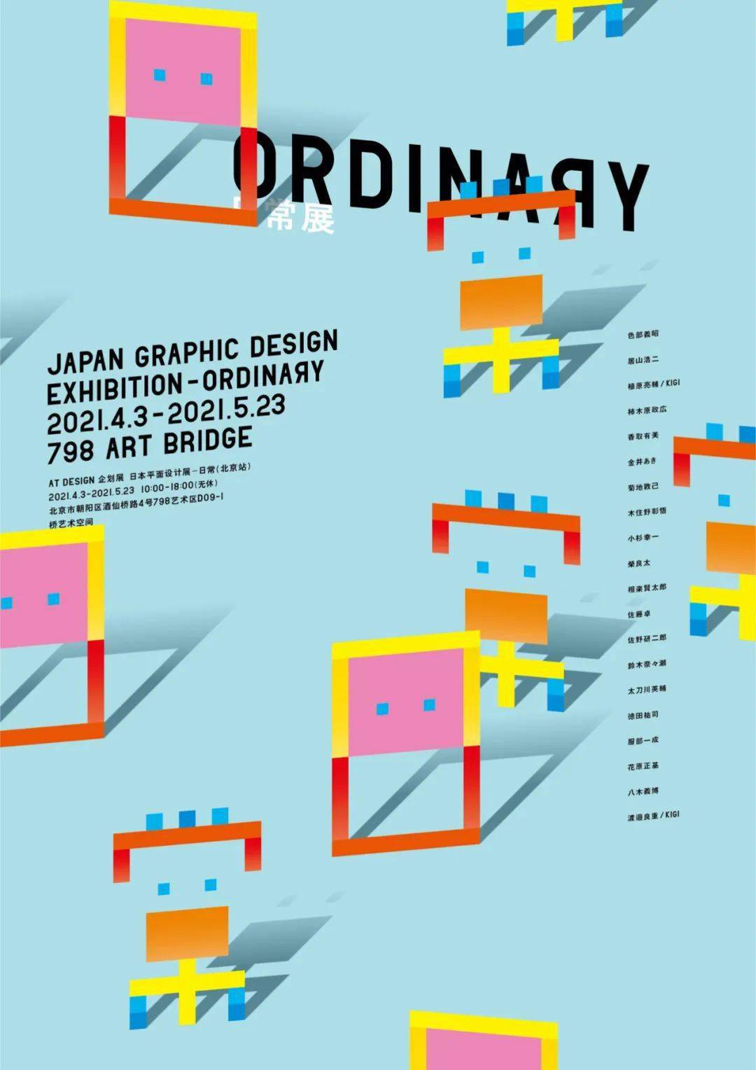 第二届日本平面设计展 日常 4月北京开幕 出展