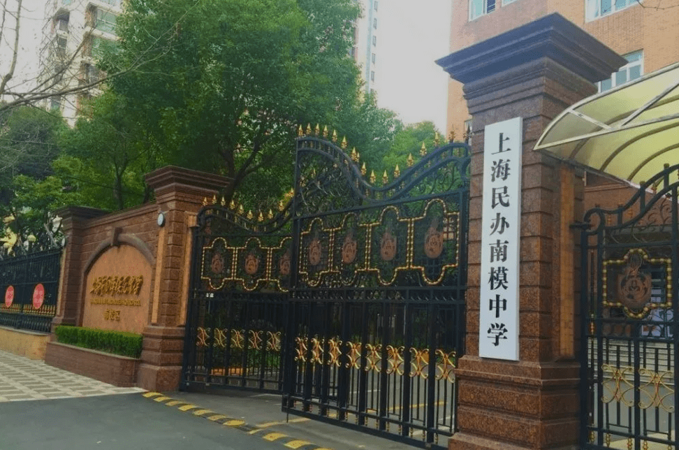 全解南洋模范西南模范南模初级民办南模究竟谁才是真正的名校