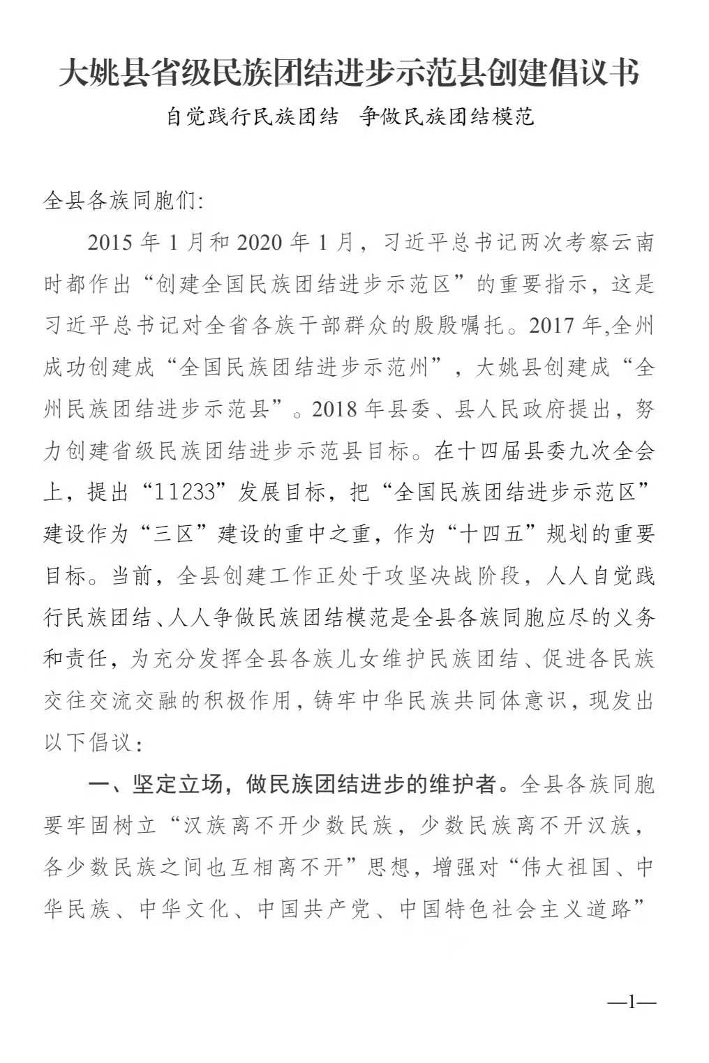 大姚县省级民族团结进步示范县创建倡议书