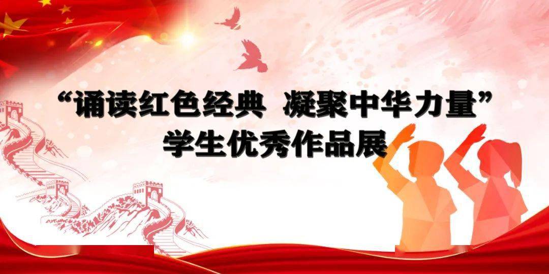 创新校区诵读红色经典凝聚中华力量北塘实验小学创新校区学生优秀作品